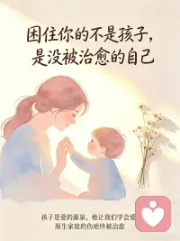 困住你的不是孩子
是没被治愈的自己配图