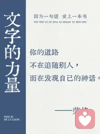 只有你的心灵和精神财富 是永远属于你的配图