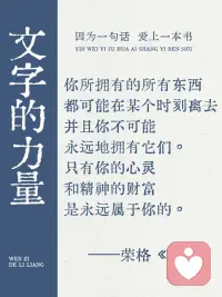只有你的心灵和精神财富 是永远属于你的配图