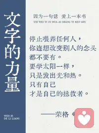 只有你的心灵和精神财富 是永远属于你的配图