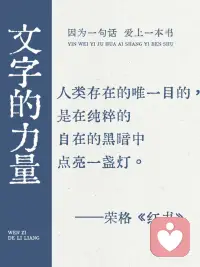 只有你的心灵和精神财富 是永远属于你的配图