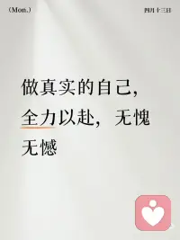 纯净之光|做真实自己的四步炼习
 
真正的行动，是生命力由内在升涌的自然而然，​就像一棵植物，它的花瓣在开花，它的枝叶在伸展，毫不费力，自然如是。
 
1.​做真实自己的④合一炼习：
①聆听内心的指引，聆听直觉和灵感，做让心欢喜、激情和热爱的事；
②尽最大能力；
③在结果上释放执念；
④无论任何结果都保有积极的心态。
 
2.情绪疗愈的万能公式三步：
①谢谢你 我爱你 我看见你了
②我愿意把我的感受转化为爱、喜悦与感恩
③亲爱的源头 伟大的我是临在 请你出现 请你和谐地掌管当前一切的发生
重复以上与自己对话 转化情绪的起伏为平和 当你感受到平和 你就知晓一切都被照顾好了
 
3.爱与宽恕的九字真言：
谢谢您 感恩您 祝福您
​配图