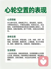 心轮空了｜爱不进来、也爱不出去的人必看
是不是总觉得心里空落落的？
明明渴望被爱，却又拼命推开所有人❓
别不当回事，这是你的心轮能量彻底空了！
心轮是我们的「爱与连接中心」，能量枯竭就会👇
✅ 心灵情绪：内心麻木、害怕亲密、自我封闭、不配得感
✅ 身体生理：胸闷气短、心悸失眠、肩背僵硬、免疫力弱
✅ 生活现实：人际疏离、感情内耗、孤独感强、对生活无热情
整理了超全的心轮疗愈方案，每天坚持做，慢慢打开心扉，让爱重新流动💚
🔹日常落地：扩胸开胸、深呼吸、拥抱自己、主动表达
🔹五感滋养：闻玫瑰香、吃绿色食物、热敷胸口、听舒缓音乐
🔹正念疗愈：绿光冥想、心轮肯定语、多晒太阳、亲近自然
别再让心门紧闭，激活心轮，才能好好爱自己，也好好爱世界✨配图