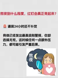 🧟‍♀️很多人觉得少睡一会没事，白天补一觉就回来了。真相是：熬夜欠下的“睡眠债”，身体迟早要你还。
 
长期睡眠不足，身体到底经历了什么❓
 
😖最直观的，是写在脸上。皮肤暗沉、蜡黄，没光泽，再贵的护肤品也填不平熬夜挖的坑。然后是脖子、腰开始僵硬酸痛，像生锈了一样。眼睛干涩模糊，看东西像隔了层毛玻璃。更可怕的是里面——内分泌开始乱套，免疫力悄悄往下掉，以前能挡住的病毒，现在也能趁虚而入。
 
😱而最致命的，是它对心脏和血管的伤害。
 
❤️心脏是你身体的发动机，睡眠是它唯一的保养时间。深度睡眠里，心肌细胞能完成近40%的修复工作。你熬夜，就等于让这台发动机一直高速运转，不给它一点喘息的机会。
 
💥数据很现实：睡眠不足时，心脏耗氧量能达到平时的3倍，血管痉挛的概率飙升5倍。你熬一个通宵，第二天睡一天就能补回来？天真了。
 
📚研究显示：健康人通宵24小时后，血压瞬间飙升15-20毫米汞柱，血液变得像粥一样黏，流动性下降20%。这时候你已经站在悬崖边了。可能只是爬个楼、情绪一激动，就成了压垮身体的最后一根稻草。
 
🗣我们总觉得自己还年轻，身体是取之不尽的资本。挥霍夜晚，透支健康，为了短暂的快乐，或者所谓的前途。身体不会吵架，只会默默记录，然后在某个毫无征兆的瞬间，给你一记重击。
 
⚠️那一次，很可能没有挽回的余地。
 
🙅‍♂️别熬了，真的不值得。配图