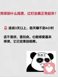 🧟‍♀️很多人觉得少睡一会没事，白天补一觉就回来了。真相是：熬夜欠下的“睡眠债”，身体迟早要你还。
 
长期睡眠不足，身体到底经历了什么❓
 
😖最直观的，是写在脸上。皮肤暗沉、蜡黄，没光泽，再贵的护肤品也填不平熬夜挖的坑。然后是脖子、腰开始僵硬酸痛，像生锈了一样。眼睛干涩模糊，看东西像隔了层毛玻璃。更可怕的是里面——内分泌开始乱套，免疫力悄悄往下掉，以前能挡住的病毒，现在也能趁虚而入。
 
😱而最致命的，是它对心脏和血管的伤害。
 
❤️心脏是你身体的发动机，睡眠是它唯一的保养时间。深度睡眠里，心肌细胞能完成近40%的修复工作。你熬夜，就等于让这台发动机一直高速运转，不给它一点喘息的机会。
 
💥数据很现实：睡眠不足时，心脏耗氧量能达到平时的3倍，血管痉挛的概率飙升5倍。你熬一个通宵，第二天睡一天就能补回来？天真了。
 
📚研究显示：健康人通宵24小时后，血压瞬间飙升15-20毫米汞柱，血液变得像粥一样黏，流动性下降20%。这时候你已经站在悬崖边了。可能只是爬个楼、情绪一激动，就成了压垮身体的最后一根稻草。
 
🗣我们总觉得自己还年轻，身体是取之不尽的资本。挥霍夜晚，透支健康，为了短暂的快乐，或者所谓的前途。身体不会吵架，只会默默记录，然后在某个毫无征兆的瞬间，给你一记重击。
 
⚠️那一次，很可能没有挽回的余地。
 
🙅‍♂️别熬了，真的不值得。配图
