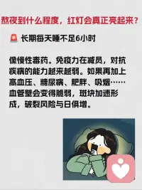 🧟‍♀️很多人觉得少睡一会没事，白天补一觉就回来了。真相是：熬夜欠下的“睡眠债”，身体迟早要你还。
 
长期睡眠不足，身体到底经历了什么❓
 
😖最直观的，是写在脸上。皮肤暗沉、蜡黄，没光泽，再贵的护肤品也填不平熬夜挖的坑。然后是脖子、腰开始僵硬酸痛，像生锈了一样。眼睛干涩模糊，看东西像隔了层毛玻璃。更可怕的是里面——内分泌开始乱套，免疫力悄悄往下掉，以前能挡住的病毒，现在也能趁虚而入。
 
😱而最致命的，是它对心脏和血管的伤害。
 
❤️心脏是你身体的发动机，睡眠是它唯一的保养时间。深度睡眠里，心肌细胞能完成近40%的修复工作。你熬夜，就等于让这台发动机一直高速运转，不给它一点喘息的机会。
 
💥数据很现实：睡眠不足时，心脏耗氧量能达到平时的3倍，血管痉挛的概率飙升5倍。你熬一个通宵，第二天睡一天就能补回来？天真了。
 
📚研究显示：健康人通宵24小时后，血压瞬间飙升15-20毫米汞柱，血液变得像粥一样黏，流动性下降20%。这时候你已经站在悬崖边了。可能只是爬个楼、情绪一激动，就成了压垮身体的最后一根稻草。
 
🗣我们总觉得自己还年轻，身体是取之不尽的资本。挥霍夜晚，透支健康，为了短暂的快乐，或者所谓的前途。身体不会吵架，只会默默记录，然后在某个毫无征兆的瞬间，给你一记重击。
 
⚠️那一次，很可能没有挽回的余地。
 
🙅‍♂️别熬了，真的不值得。配图