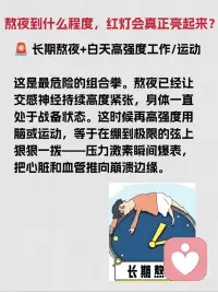 🧟‍♀️很多人觉得少睡一会没事，白天补一觉就回来了。真相是：熬夜欠下的“睡眠债”，身体迟早要你还。
 
长期睡眠不足，身体到底经历了什么❓
 
😖最直观的，是写在脸上。皮肤暗沉、蜡黄，没光泽，再贵的护肤品也填不平熬夜挖的坑。然后是脖子、腰开始僵硬酸痛，像生锈了一样。眼睛干涩模糊，看东西像隔了层毛玻璃。更可怕的是里面——内分泌开始乱套，免疫力悄悄往下掉，以前能挡住的病毒，现在也能趁虚而入。
 
😱而最致命的，是它对心脏和血管的伤害。
 
❤️心脏是你身体的发动机，睡眠是它唯一的保养时间。深度睡眠里，心肌细胞能完成近40%的修复工作。你熬夜，就等于让这台发动机一直高速运转，不给它一点喘息的机会。
 
💥数据很现实：睡眠不足时，心脏耗氧量能达到平时的3倍，血管痉挛的概率飙升5倍。你熬一个通宵，第二天睡一天就能补回来？天真了。
 
📚研究显示：健康人通宵24小时后，血压瞬间飙升15-20毫米汞柱，血液变得像粥一样黏，流动性下降20%。这时候你已经站在悬崖边了。可能只是爬个楼、情绪一激动，就成了压垮身体的最后一根稻草。
 
🗣我们总觉得自己还年轻，身体是取之不尽的资本。挥霍夜晚，透支健康，为了短暂的快乐，或者所谓的前途。身体不会吵架，只会默默记录，然后在某个毫无征兆的瞬间，给你一记重击。
 
⚠️那一次，很可能没有挽回的余地。
 
🙅‍♂️别熬了，真的不值得。配图