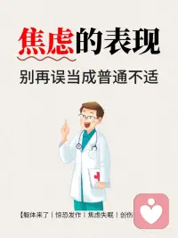 焦虑的表现配图
