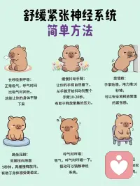 放松紧张的情绪配图
