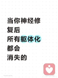 当你神经修复后，躯体化症状都会慢慢消失
人的神经系统拥有惊人的重塑和修复能力，即神经可塑性，使大脑能适应变化并修复受损部分。但修复的前提是修复速度大于破坏速度。焦虑症的康复不是一蹴而就，而是需要时间和正确努力。所谓“痊愈”并非完全无症状，而是心理康复——神经脱敏脱恐，不再对症状产生恐惧。你可能仍会察觉症状，但不会陷入纠结和恶性循环，这是一种从内而外的新生。
-
焦虑症是一种神经症，源于生活中的压力、焦虑、紧张等负面情绪长期积累，导致神经紊乱。大脑误以为遇险，释放大量肾上腺激素引发躯体症状，如心慌、头晕、胃痛。这些症状让人产生疑病、恐惧等情绪，大脑再次接收“危险”信号，神经更敏感，肾上腺素持续过量分泌，加剧症状，形成恶性循环。
-
神经分为自主神经和非自主神经。非自主神经控制手脚等可控部分；自主神经负责心脏、呼吸、肠胃蠕动等不受意志控制的功能。焦虑症是自主神经紊乱的表现，交感神经和副交感神经失去平衡，导致症状。但神经紊乱不等于精神错乱，焦虑症不会让人疯或变傻，只会带来不适和恐惧。
-
要打破恶性循环，核心是切断对症状的恐惧。恐惧加剧应激反应，使症状更严重。例如，心慌时若联想到“心脏病”，恐惧会加速心跳；若冷静告诉自己“这是焦虑症状”，恐惧减弱，应激减轻。康复不是消除本能恐惧（如对刀的躲避），而是消除对症状的恐惧。
-
患者对症状的恐惧常源于错误认知，如头晕误以为脑梗、心慌疑为心脏病。康复需通过认知切断这种恐惧。症状出现时，告诉自己这是神经紊乱的正常反应，而非致命疾病，久而久之，神经逐渐脱敏，恐惧消退。
-
焦虑症可以痊愈，且痊愈后状态可能优于发病前。能得焦虑症，说明之前长期压力让神经不堪重负。但神经系统自愈能力强大，只要不再恐惧，不让肾上腺激素过量分泌，神经会恢复到更好状态。康复靠的是你的认知和努力，痊愈不是终点，而是新开始。配图