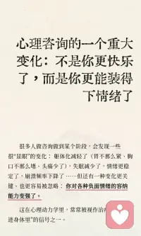 心理咨询的一个重大变化：不是你更快乐了
咨询不只是“把情绪弄没”，而是让你慢慢变得“装得下”
很多人以为心理咨询的目标是“变积极、变强、别难过”。
但从心理动力学的视角，一个更深的方向是：
让你能带着真实的情绪生活， 而不是靠压掉情绪才能活。
当你能与痛苦共存，痛苦往往反而没那么可怕，你也会更像自己——更完整、更有弹性。配图