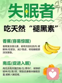 失眠党必看｜天然助眠食物清单✨
翻来覆去睡不着、夜里多梦易醒的朋友，这组天然“助眠食材”请收好，温和养眠不依赖～
 
🎃金船南瓜
吃起来粉粉糯糯、香甜顺口，不噎吼，甜度均匀，品质很稳定，不用担心买到甜的。营养丰富，减脂期也能放心吃。富含维生素A和C，能帮助安抚神经系统、提升睡眠质量，入睡困难的小伙伴可以试试～
 
🍌香蕉
含有镁元素，有助于放松紧绷的肌肉，缓解紧张和焦虑情绪，让你睡得更深更踏实，尤其适合容易惊醒的人～
 
🧄茯苓
有助安神养心、健脾益气，特别适合压力大、思虑多、焦虑型失眠的人，助眠温和不刺激～
 
🌾小米
含有色氨酸，可以帮助身体合成褪黑素。晚餐来一碗小米粥，放松身心，入睡更轻松～
 
🥣燕麦
富含维生素B6，能促进色氨酸转化为褪黑素，帮助调节生物钟，减少半夜醒来的次数～
 
🍞全麦面包
优质碳水化合物搭配B族维生素，有助于稳定血糖、放松神经，提高睡眠深度～
 
🫐桑葚
有助滋阴养血、补虚益气，搭配酸枣仁、茯苓一起用，对多梦和容易惊醒的情况改善效果很好～
 
🌰杏仁
含有镁和天然褪黑素，有助于调节生物钟、促进深度睡眠，让睡眠质量明显提升～
 
🥬菠菜
含有镁元素和维生素C，能帮助放松肌肉、平衡神经，缓解身体疲惫，让整晚睡得更安稳～
 
🥜核桃
富含镁和不饱和脂肪酸，有助于舒缓神经压力、让身心放松，改善整体睡眠状态，助眠又养身～配图