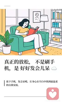 真正的放松，不是刷手机，是好好发会儿呆☁️
发呆是身心最需要的放松方式，放下手机，找一个舒服的姿势坐下，什么都不做，什么都不想，单纯地放松自己。发呆能缓解压力、平复情绪，带来真正的平静与放松，是自我照顾的最佳方式。配图