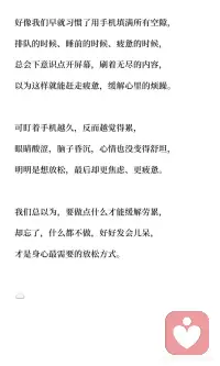 真正的放松，不是刷手机，是好好发会儿呆☁️
发呆是身心最需要的放松方式，放下手机，找一个舒服的姿势坐下，什么都不做，什么都不想，单纯地放松自己。发呆能缓解压力、平复情绪，带来真正的平静与放松，是自我照顾的最佳方式。配图
