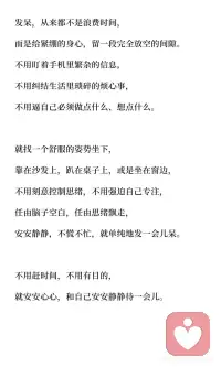 真正的放松，不是刷手机，是好好发会儿呆☁️
发呆是身心最需要的放松方式，放下手机，找一个舒服的姿势坐下，什么都不做，什么都不想，单纯地放松自己。发呆能缓解压力、平复情绪，带来真正的平静与放松，是自我照顾的最佳方式。配图