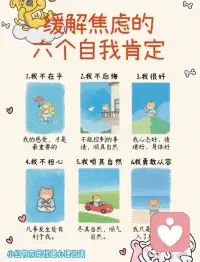 缓解焦虑的6个自我肯定💛
焦虑内耗的时候，就把这 6 句话念给自己听：
1️⃣ 我不在乎：别人的闲言碎语都是浮云，我的感受才最重要
2️⃣ 我不后悔：过去的事不纠结，无法控制的事就顺其自然
3️⃣ 我很好：心态、情绪、身体、睡眠都在线，运气也会越来越好
4️⃣ 我不担心：没发生的事不焦虑，相信凡事发生皆有利于我
5️⃣ 我顺其自然：人生四然：来是偶然，去是必然，尽其当然，顺气自然
6️⃣ 我勇敢又从容：有前进一寸的勇气，亦有后退一尺的从容
愿我们都能和焦虑和解，好好爱自己💛配图
