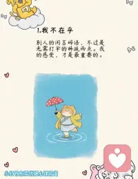 缓解焦虑的6个自我肯定💛
焦虑内耗的时候，就把这 6 句话念给自己听：
1️⃣ 我不在乎：别人的闲言碎语都是浮云，我的感受才最重要
2️⃣ 我不后悔：过去的事不纠结，无法控制的事就顺其自然
3️⃣ 我很好：心态、情绪、身体、睡眠都在线，运气也会越来越好
4️⃣ 我不担心：没发生的事不焦虑，相信凡事发生皆有利于我
5️⃣ 我顺其自然：人生四然：来是偶然，去是必然，尽其当然，顺气自然
6️⃣ 我勇敢又从容：有前进一寸的勇气，亦有后退一尺的从容
愿我们都能和焦虑和解，好好爱自己💛配图