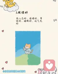 缓解焦虑的6个自我肯定💛
焦虑内耗的时候，就把这 6 句话念给自己听：
1️⃣ 我不在乎：别人的闲言碎语都是浮云，我的感受才最重要
2️⃣ 我不后悔：过去的事不纠结，无法控制的事就顺其自然
3️⃣ 我很好：心态、情绪、身体、睡眠都在线，运气也会越来越好
4️⃣ 我不担心：没发生的事不焦虑，相信凡事发生皆有利于我
5️⃣ 我顺其自然：人生四然：来是偶然，去是必然，尽其当然，顺气自然
6️⃣ 我勇敢又从容：有前进一寸的勇气，亦有后退一尺的从容
愿我们都能和焦虑和解，好好爱自己💛配图