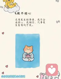 缓解焦虑的6个自我肯定💛
焦虑内耗的时候，就把这 6 句话念给自己听：
1️⃣ 我不在乎：别人的闲言碎语都是浮云，我的感受才最重要
2️⃣ 我不后悔：过去的事不纠结，无法控制的事就顺其自然
3️⃣ 我很好：心态、情绪、身体、睡眠都在线，运气也会越来越好
4️⃣ 我不担心：没发生的事不焦虑，相信凡事发生皆有利于我
5️⃣ 我顺其自然：人生四然：来是偶然，去是必然，尽其当然，顺气自然
6️⃣ 我勇敢又从容：有前进一寸的勇气，亦有后退一尺的从容
愿我们都能和焦虑和解，好好爱自己💛配图