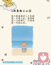 缓解焦虑的6个自我肯定💛
焦虑内耗的时候，就把这 6 句话念给自己听：
1️⃣ 我不在乎：别人的闲言碎语都是浮云，我的感受才最重要
2️⃣ 我不后悔：过去的事不纠结，无法控制的事就顺其自然
3️⃣ 我很好：心态、情绪、身体、睡眠都在线，运气也会越来越好
4️⃣ 我不担心：没发生的事不焦虑，相信凡事发生皆有利于我
5️⃣ 我顺其自然：人生四然：来是偶然，去是必然，尽其当然，顺气自然
6️⃣ 我勇敢又从容：有前进一寸的勇气，亦有后退一尺的从容
愿我们都能和焦虑和解，好好爱自己💛配图