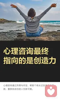 心理咨询最终指向的是创造力
心理咨询的核心在于帮助个体从过去经历中解放，重新理解并创造新的反应。通过共情和对话，咨询师协助来访者重新评价过去，赋予其新的意义，从而在当下找到自由与创造力，重新构建自己的人生节奏和故事。配图