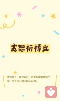 宽恕祈祷文☀️
我心愿意宽恕，接纳痛苦与伤害，理解他人。释放负面情绪，选择爱与宽恕，感受宁静与自由。放下过去，原谅自己，学习接纳与理解。与人互动时，放下束缚，拥抱慈悲与柔软，感受生命的美好。配图
