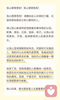 宽恕祈祷文☀️
我心愿意宽恕，接纳痛苦与伤害，理解他人。释放负面情绪，选择爱与宽恕，感受宁静与自由。放下过去，原谅自己，学习接纳与理解。与人互动时，放下束缚，拥抱慈悲与柔软，感受生命的美好。配图