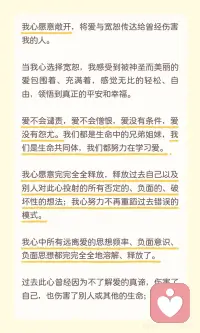 宽恕祈祷文☀️
我心愿意宽恕，接纳痛苦与伤害，理解他人。释放负面情绪，选择爱与宽恕，感受宁静与自由。放下过去，原谅自己，学习接纳与理解。与人互动时，放下束缚，拥抱慈悲与柔软，感受生命的美好。配图