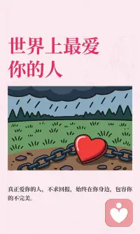 世界上最爱你的人
世界上最爱你的人，是那些无论你好坏都陪伴你的人，愿意包容你的不完美，不求回报地支持你。真正的爱，让你安心、踏实，让你敢做最真实的自己，让你觉得人间值得 #痴人之爱   #爱你老己   #世界上最爱我的人   #珍惜当下好好爱爱你的人配图
