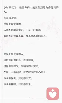世界上最爱你的人
世界上最爱你的人，是那些无论你好坏都陪伴你的人，愿意包容你的不完美，不求回报地支持你。真正的爱，让你安心、踏实，让你敢做最真实的自己，让你觉得人间值得 #痴人之爱   #爱你老己   #世界上最爱我的人   #珍惜当下好好爱爱你的人配图