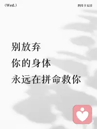 请你完全的相信自己
我们这代人，
被各种现代小毛病缠身：
体虚乏力、失眠焦虑、慢性炎症、内分泌紊乱、亚健康缠身…
反反复复，不见好转，
慢慢就会陷入自我否定，
觉得自己身体垮了、好不了了。
可你真的，
太低估自己的身体了。
你知道吗？
我们身体里的细胞，
每时每刻都在自我修复、自我更新、
拼尽全力提升免疫力，
它从来没有放弃过你。
伤口会慢慢结痂愈合，
感冒不用吃药也能慢慢痊愈，
熬夜后的疲惫，睡一觉会缓解，
身体哪怕有一点点损伤，
都在悄无声息地自愈、调节。
它比你更想健康，
比你更渴望变好，
一直在用自己的方式，
守护着你。
很多时候，
不是身体好不了，
是我们太心急、太焦虑、太爱折腾：
乱补一气、过度治疗、精神内耗、熬夜透支、饮食杂乱…
把身体原本的自愈节奏，彻底打乱。
生病、体虚从不是绝境，
而是身体在提醒你：
该慢下来、好好爱自己了。
请你务必相信：
你的身体拥有强大的自愈力，
免疫力是最好的医生，
你自己，就是自己的救赎。
别焦虑，别内耗，别绝望，
好好吃饭，好好睡觉，放宽心态，
少折腾，多静养，温和调理，
给身体一点时间，
给细胞一点修复的时间。
你要相信自己，相信身体，
它积攒着满满的力量，
只要你不放弃，
只要你好好善待它，
它一定会一点点好起来，
慢慢回到舒服、安稳的状态。
哪怕现在很难，
也请你再坚持一下，
好好爱自己，相信身体的力量，
慢慢来，一切都会往好的方向走🌿配图