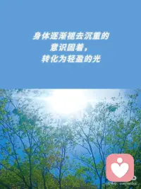 不要再淤积情绪，而是每天有意识地更新
三维世界中我们总是在比较，在不足，在不配得，在自惭，在羞耻。以至于自暴自弃、拉帮结派、寻求认同，互为仇雠，卷生卷死。
这都是受恐惧驱动的旧集体意识能量，是在自身不稳定、不清晰的状态下，被他人的欲望裹挟的表现。
无需自责，因为我们都是从幼儿长起的 都是一块被慢慢涂抹上污迹的纸。而蜕变，就经由不断的内省而发生。
要修定，定极才能生慧。
要信任，信任你的身体、直觉和激情。去追随真我的意识，不断释放掉业力习性。
你本来就是光，你是光，你是天使，你本自具足一切，你什么都不缺。
你不缺生活资料，你不是过冬的仓鼠，不需要不断储备。
你不缺少美好，只要你愿意，你每一颗细胞都可以发光。
你也不缺少爱，宇宙本源正以真正无条件的爱支持着你的每一个选择，支持你自由意志的体验。
这是最宽广的爱——无理由、无评判，无论你做了什么，都永远不会减少分毫。配图