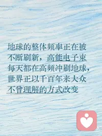 不要再淤积情绪，而是每天有意识地更新
三维世界中我们总是在比较，在不足，在不配得，在自惭，在羞耻。以至于自暴自弃、拉帮结派、寻求认同，互为仇雠，卷生卷死。
这都是受恐惧驱动的旧集体意识能量，是在自身不稳定、不清晰的状态下，被他人的欲望裹挟的表现。
无需自责，因为我们都是从幼儿长起的 都是一块被慢慢涂抹上污迹的纸。而蜕变，就经由不断的内省而发生。
要修定，定极才能生慧。
要信任，信任你的身体、直觉和激情。去追随真我的意识，不断释放掉业力习性。
你本来就是光，你是光，你是天使，你本自具足一切，你什么都不缺。
你不缺生活资料，你不是过冬的仓鼠，不需要不断储备。
你不缺少美好，只要你愿意，你每一颗细胞都可以发光。
你也不缺少爱，宇宙本源正以真正无条件的爱支持着你的每一个选择，支持你自由意志的体验。
这是最宽广的爱——无理由、无评判，无论你做了什么，都永远不会减少分毫。配图