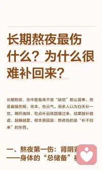 长期熬夜最伤什么？为什么很难补回来？
长期熬夜伤肾阴肾精、肝胆、脾胃，导致脱发、耳鸣、情绪问题、消化不良等。熬夜破坏身体后方，无法通过临时补觉恢复。健康需规律作息，戒熬夜才能真正养回来。配图