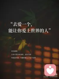 去爱一个，能让你爱上世界的人
#大大方方做自己配图