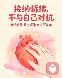 #接纳自己的不完美配图