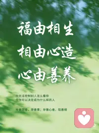 自由心造善：福由相生
你是什么磁场
就吸引什么人生
内心善良、有修养、懂利他
能量频率自然就高
好的人、好的事、好的运气
都会慢慢向你靠近
最好的风水
不在别处
就在你自己身上
修心、修德、修福田
自带光芒，步步贵人配图