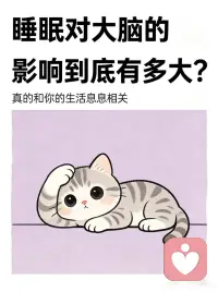 睡不好对大脑影响有多大？
睡不着觉，正在悄悄毁掉你的大脑
每一个辗转难眠的夜晚，你的大脑都在经历从功能紊乱到结构性损伤的全面冲击，伤害远比你想象的更严重。
仅一晚睡眠不足6小时，大脑就会进入“宕机预警”：注意力失误率翻倍，记忆巩固通道关闭，当日信息转头就忘；负责情绪管控的前额叶皮层活性下降，杏仁核活跃度飙升超60%，人会变得易怒焦虑、情绪失控。
长期慢性失眠，更会给大脑造成不可逆损伤：记忆中枢海马体灰质体积缩小10%-20%，记忆力持续衰退；大脑类淋巴排毒系统瘫痪，致痴呆的β淀粉样蛋白持续堆积，仅一晚完全失眠，该蛋白含量就升高30%；同时大脑认知衰老速度加快4-5年，脑病发病风险大幅升高。
失眠还会让大脑陷入“失眠→焦虑→更失眠”的闭环，理性决策能力下降，抑郁焦虑风险是常人的5-10倍。短期睡眠剥夺可通过规律作息恢复，但长期造成的神经元损伤很难逆转。
请牢记4个核心建议：固定作息、床只用于睡觉、睡前1小时远离电子屏幕，长期失眠及时就医。好好睡觉，从来不是虚度光阴，而是对自己大脑最负责的健康投资。配图