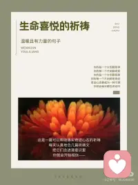 生命喜悦的祈祷配图