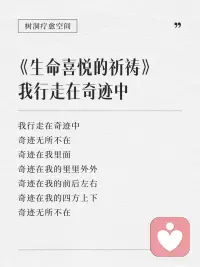生命喜悦的祈祷配图