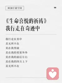 生命喜悦的祈祷配图