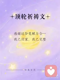 愿所有局限的思维被光明穿透配图