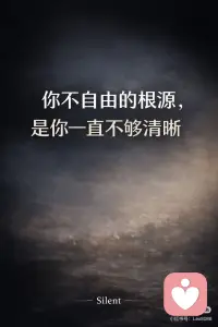 你之所以不自由，只是因为你不够清晰。
当你看得足够清楚，
你会发现——
 
不自由，从来不在处境里。
它是一种内部状态。
 
不是外面把你困住，
而是你内部没有完成统一
 
⸻
 
一个人不自由的时候，
不是没有路，
而是内部同时存在几个方向，
而他又不肯放掉任何一个。
 
⸻
 
于是表面是迟疑、反复、拖延。
本质是内部没有收束。
 
⸻
 
清晰，不是知道得更多。
也不是把一切想明白。
 
清晰是内部只剩一个方向。
 
⸻
 
不是别的方向不存在了，
而是你不再给它们同样的分量。
 
⸻
 
自由为什么一定建立在清晰之上？
 
因为自由不是“什么都可以”
 
自由是你不再被内部冲突消耗。
 
⸻
 
只要你内部还有两个中心，
你就不可能往前。
 
因为你每走一步，
都会被另一部分拉回来。
 
⸻
 
于是你感受到的不是流动，
而是持续的自我抵消。
 
⸻
 
再往深一层看，
不清晰不是无知。
 
是不肯终止模糊。
 
⸻
 
一个人维持模糊，
往往不是看不见，
而是模糊本身有用。
 
⸻
 
只要不说清，
就可以不承担。
 
只要不定下来，
就可以不失去。
 
只要不承认，
就可以继续保留可能。
 
⸻
 
所以模糊虽然消耗，
却也是一种缓冲。
 
⸻
 
问题就在这里。
 
很多人不是在找答案，
而是在延长“未定”
 
⸻
 
因为一旦定下来，
事情就会发生。
 
⸻
 
从观察的角度看，
不自由几乎都来自同一个结构：
 
内部已经有答案，
但意识不允许它落地。
 
⸻
 
于是出现分裂：
 
看见是一部分，
承认是一部分，
允许发生又是一部分。
 
⸻
 
只要这三者没有合一，
人就会卡在中间。
 
⸻
 
而中间，本身就是束缚。
 
⸻
 
你不是不知道，
你是一直不肯让它成立。
 
⸻
 
真正消耗人的，
不是结果带来的代价。
 
而是一直不让结果发生。
 
⸻
 
代价只发生一次。
悬着，会一直耗。
 
⸻
 
很多人不是败给现实，
而是败给长期不肯让现实成立。
 
⸻
 
清晰为什么会让人变轻？
因为分裂结束了。
 
⸻
 
你不再一边知道，一边回避。
不再一边靠近，一边留退路。
 
⸻
 
你开始成为一个完整的人。
 
完整，不是完美。
是内部没有相互拉扯。
 
⸻
 
而自由，本质就是这种完整。
 
从更高处看，
人并不是因为没有答案而不自由。
配图