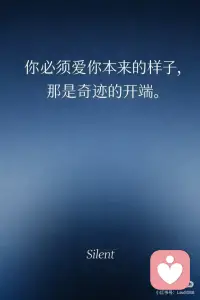 你必须爱你本来的样子，那是奇迹的开端。
很多人一生都在等待一个许可。
等自己更好一点，
更稳定一点，
更不像现在这样。
 
然后，才允许自己被爱。
 
但你有没有发现：
你对自己的爱，永远是有条件的。
 
你把“接纳自己”，放在未来；
把“允许幸福”，放在更好的版本之后。
 
而奇迹，恰恰从这里被挡住了。
 
⸻
 
一｜真正消耗你的，是对自己的否定
 
你以为你很累，是因为事情多、压力大。
 
但真正让你耗尽的，是你每天都在做的一件事——
不停地否定自己。
 
情绪低落时，你怪自己没用；
状态不好时，你逼自己振作；
事情没做好，你第一反应是自责。
 
你把“对自己狠一点”，当成成长；
把“不断修正自己”，当成成熟。
 
可一个长期被否定的内在，
是无法稳定的，更不可能自然生长。
 
⸻
 
二｜你不会这样对孩子，却这样对自己
 
想象一个场景。
 
一个孩子跌倒了，哭得很厉害。
你不会要求他立刻想明白人生，
也不会在他最脆弱的时候，指责他不够坚强。
 
你会先把他抱起来。
 
可当同样的崩溃、疲惫发生在你身上，
你却选择了最冷的方式对待自己。
 
你催促、压抑、责怪、否定。
你以为这是让自己进步，
其实是在反复加重内在的伤。
 
⸻
 
三｜自爱不是放弃成长，而是停止内耗
 
很多人害怕“爱自己”，
因为他们以为，一旦接纳现状，就不会改变。
 
但事实正好相反。
 
真正的自爱，不是纵容问题，
而是停止内耗。
 
当你不再一边承受生活，
一边还要审判自己，
你的系统才会慢慢恢复力量。
 
你不是变懒了，
你只是把用来攻击自己的能量，拿回来了。
 
⸻
 
四｜你本来的样子，从来不是错误
 
你现在的样子——
你的慢、你的敏感、你的犹豫、你的疲惫，
都不是失败的证据。
 
它们只是你在过往环境中，
学会的一种生存方式。
 
你不是“有问题”，
你只是走过了一些不容易的路。
 
当你不再把这些当成缺陷，
内在会先松下来，
人生才有空间向前。
 
⸻
 
五｜奇迹开始的地方
 
奇迹不是突然翻转命运，
也不是你终于变成了另一个人。
 
奇迹往往开始于一个安静的瞬间——
你第一次，不再和自己对抗。
 
你不再逼自己快一点，
不再骂自己差一点，
不再要求自己立刻变好。
 
你允许自己：
此刻，就这样。
 
⸻
 
结尾｜请把这句话留下
 
你必须爱你本来的样子，
这是奇迹的配图