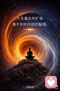 允许自己配得，人生真正的扩张才开始。
你的人生之所以不大，
不是因为你不够努力，
 
而是因为你一直在后退。
 
不是被推回去，
是你自己让出来的。
 
你让位给安全，
让位给稳定，
让位给“别太冒进”
 
你以为这是成熟，
其实是你在
回避一个更大的自己。
 
⸻
 
不配得，不是自卑。
不配得，是一种生存策略。
 
只要我不站上去，
我就不用被期待，
不用被注视，
不用承担更大的后果。
 
我可以刚刚好地活着，
但永远不用真正出现。
 
⸻
 
你有没有发现：
每一次真正要升级的时候，
你都会先一步收紧。
 
机会来了，你说还没准备好。
关系靠近了，你开始降温。
结果要成了，你却先退。
 
不是你不想要，
是你在心里说了一句：
“这个位置，好像不是我该待的”
 
⸻
 
你习惯缩小自己，
不是因为你不重要，
 
而是你太早学会——
不要占空间。
 
但人生的扩张，
从来只发生在一件事上：
你愿不愿意，站在该在的位置。
 
⸻
 
真正的扩张，
不是你变得更大胆，
而是你不再提前后退。
 
不让位，
不压低，
不再用“差一点”保护自己。
 
你站在那里，
不解释，
不道歉。
 
⸻
 
当你允许自己配得，
现实不会鼓掌，
但会立刻回应。
 
你被选择，
你不再心虚，
你不再把好事推走。
 
不是世界变慷慨了，
是你终于没有再把人生缩回去。
 
⸻
 
人生不是等你配得了，
才给你空间。
 
是你允许自己配得，
世界才终于不再为你缩小。
 
你的人生没有停。
 
它只是一直在等你——
别再后退。
 
⸻
 
人生扩张 · 长期宣言
 
我不再自动后退。
 
我允许自己站在事情正在发生的地方。
我停止以“再等等”为理由，回避升级。
我不通过缩小自己，换取安全。
 
我允许好事停留。
我不为占据位置道歉。
我站在这里，是合理的。
 
当恐惧出现，
我不再将其等同为退后的信号。
 
我区分真实风险，
与旧身份对改变的抗拒。
 
我不再把“差一点”
视为安全区。
 
我站住。
不让位。
 
我允许现实
按更大的尺度回应我。
 
⸻
 
最终声明
 
我允许自己配得，
并停止一切自动后退的行为。配图