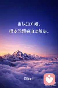 当认知升级，很多问题会自动消失不见。
很多人以为，人生的问题是需要一个一个去解决的。
 
但当认知真正提升之后，你会发现一个非常反直觉的事实：
 
很多问题，并不是被解决的，而是直接消失的。
 
因为它们从一开始，就不是真正的问题，
它们只是旧认知之下形成的一种结构产物。
 
当认知改变，结构改变，问题自然就不成立了。
 
很多人困在问题里，并不是因为问题复杂，而是因为
认知一直停在原来的位置。
 
只要站位不变，问题就会不断重复出现。
 
但一旦认知发生升级，很多事情会突然变得清晰，
不是世界变简单了，而是你终于看清了结构。
 
⸻
 
一｜很多困扰，其实只是认知错位
 
很多人每天都被各种问题困住：
 
工作焦虑、关系困惑、未来不确定、选择困难。
 
这些问题看起来都很真实。
 
但如果仔细观察，会发现一个共同点：
 
它们几乎都建立在某种错误前提之上。
 
例如：
 
把短期波动当成长期趋势
把别人的评价当成自我价值
把情绪反应当成现实判断
把暂时的阶段，当成人生结论。
 
当一个人的认知停留在这些前提上，问题就会不断产生。
 
因为你的理解方式，本身就在制造问题。
 
很多焦虑，并不是事情本身带来的。
 
而是错误理解带来的副产品。
 
⸻
 
二｜认知升级，本质是看见结构
 
真正的认知升级，并不是知道更多信息，
而是开始看见事情背后的结构。
 
当结构被看清，很多问题会自动失去成立的条件。
 
你会慢慢发现：
 
很多焦虑，其实来自错误比较
很多纠结，其实来自时间维度太短
很多冲突，其实来自位置错位。
 
当一个人的视角开始拉长，
很多原本看起来巨大的问题，会突然变得很小。
 
不是事情改变了，而是你的观察位置改变了，
同一件事，从不同高度看，意义完全不同。
 
认知升级，本质上就是一种位置提升。
 
⸻
 
三｜真正的成长，是问题越来越少
 
很多人以为成长意味着能力变强。
 
但更深层的成长，其实是：
 
问题越来越少。
 
不是世界变顺了，而是认知更接近现实的结构。
 
当判断更接近逻辑，
当视角更接近长期，
当注意力越来越稳定，
 
很多曾经困扰你的事情，会自然退出你的生活。
 
不是因为你解决了它，
 
而是因为——
它已经不再成立。
 
当结构被看清之后，
很多事情根本不需要处理。
 
它会自己消失。
 
所以成长有一个非常清晰的标志：
 
配图