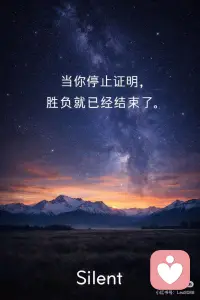 当你停止证明，胜负就已经结束了。
很多人一生都在证明。
 
证明自己是对的，
证明自己值得，
证明自己没有白费。
 
但你有没有发现——
你越努力，越不安心。
 
⸻
 
因为你做的很多事，
不是因为你想做，
而是因为你想被认可。
 
⸻
 
你想让别人看到你，
想让结果替你说话，
 
想等某一天，有人告诉你：
 
“你可以了”
 
可一旦这句话要靠别人说，
你这一生都不会结束。
 
⸻
 
人一旦开始证明，
就已经把“我是谁”的答案，交了出去。
 
你开始用结果、用评价、用比较，
来确认自己。
 
⸻
 
于是你会进入一个循环：
 
再多一点就好了，
再好一点就好了，
再被认可一点就好了。
 
但那个“够了”，
从来没有真正来过。
 
⸻
 
因为你的标准，
从来不在你这里。
 
⸻
 
只要标准在外面，
你就一定会被带走。
 
别人更好一点，你就怀疑
别人更快一点，你就焦虑
别人一句否定，你就忍不住解释。
 
⸻
 
你以为你在成长，
其实你一直在调整自己，去迎合世界。
 
⸻
 
最消耗你的，从来不是事情。
 
是你一直在向世界讨一个许可。
 
⸻
 
很多人一辈子都停不下来。
 
他们变得很厉害，
却始终不轻松。
 
因为他们从来没有真正赢过。
 
⸻
 
真正的转折，很安静。
 
只是某一天，你忽然不想证明了。
 
⸻
 
你不再解释，
不再急着被理解，
也不再用结果给自己定价。
 
⸻
 
那一刻开始，很多东西会退下去：
 
比较变弱，
焦虑变轻，
讨好一眼就能看见。
 
⸻
 
你开始分得清：
什么是你真的想要，
什么只是你不敢失去。
 
⸻
 
有一个很少有人承认的事实是：
 
你拼命想赢，
往往不是因为你想赢，
而是因为你怕被看轻。
 
⸻
 
所以你一直在证明。
 
但这些证明，
从来没有真正让你安心过。
 
⸻
 
因为真正让人安心的，
从来不是结果。
 
是你终于不再需要结果。
 
⸻
 
你这一生最大的消耗，
 
不是失败，
不是不够努力，
 
而是你一直在证明一个——
 
本来就已经成立的自己。配图