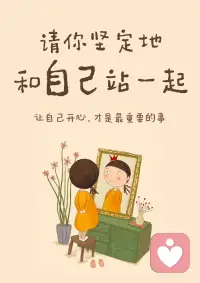 请你坚定地和自己站在一起！
这一生
陪伴你最久的
其实从来不是别人
而是你自己
如果连你自己都不站在自己这一边
那这个世界
真的不会有人给你撑腰了
所以
在脑海里苛刻地自责
逼自己超负荷工作
或是拿自己和别人比较
这些瞬间
都是你在替别人一起为难自己
你要知道
每一次忽略自己的感受
每一次把别人放自己前面
你的心里，都会默默受一次伤
只是你习惯了，不说而已
 
你来这个世界上
不是为了被消耗、被磨损
而是来体验生命的美好的
你永远是自己最忠实的战友
而不是别人的影子
别人怎么看你
那是他们的事
你如何对待自己
是你最要紧的剧本
无论遇到多大的风雨，
希望你都有让自己开心快乐起来的能力。
哪怕世界黑暗
也要为自己点一盏灯
把快乐找回来
学会取悦自己
不必为琐事闷闷不乐
因为陪你到最后的
和你看尽黄昏和黎明的
是那个值得被善待的自己配图