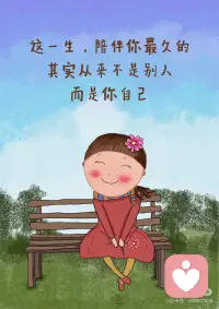 请你坚定地和自己站在一起！
这一生
陪伴你最久的
其实从来不是别人
而是你自己
如果连你自己都不站在自己这一边
那这个世界
真的不会有人给你撑腰了
所以
在脑海里苛刻地自责
逼自己超负荷工作
或是拿自己和别人比较
这些瞬间
都是你在替别人一起为难自己
你要知道
每一次忽略自己的感受
每一次把别人放自己前面
你的心里，都会默默受一次伤
只是你习惯了，不说而已
 
你来这个世界上
不是为了被消耗、被磨损
而是来体验生命的美好的
你永远是自己最忠实的战友
而不是别人的影子
别人怎么看你
那是他们的事
你如何对待自己
是你最要紧的剧本
无论遇到多大的风雨，
希望你都有让自己开心快乐起来的能力。
哪怕世界黑暗
也要为自己点一盏灯
把快乐找回来
学会取悦自己
不必为琐事闷闷不乐
因为陪你到最后的
和你看尽黄昏和黎明的
是那个值得被善待的自己配图