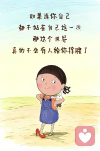 请你坚定地和自己站在一起！
这一生
陪伴你最久的
其实从来不是别人
而是你自己
如果连你自己都不站在自己这一边
那这个世界
真的不会有人给你撑腰了
所以
在脑海里苛刻地自责
逼自己超负荷工作
或是拿自己和别人比较
这些瞬间
都是你在替别人一起为难自己
你要知道
每一次忽略自己的感受
每一次把别人放自己前面
你的心里，都会默默受一次伤
只是你习惯了，不说而已
 
你来这个世界上
不是为了被消耗、被磨损
而是来体验生命的美好的
你永远是自己最忠实的战友
而不是别人的影子
别人怎么看你
那是他们的事
你如何对待自己
是你最要紧的剧本
无论遇到多大的风雨，
希望你都有让自己开心快乐起来的能力。
哪怕世界黑暗
也要为自己点一盏灯
把快乐找回来
学会取悦自己
不必为琐事闷闷不乐
因为陪你到最后的
和你看尽黄昏和黎明的
是那个值得被善待的自己配图